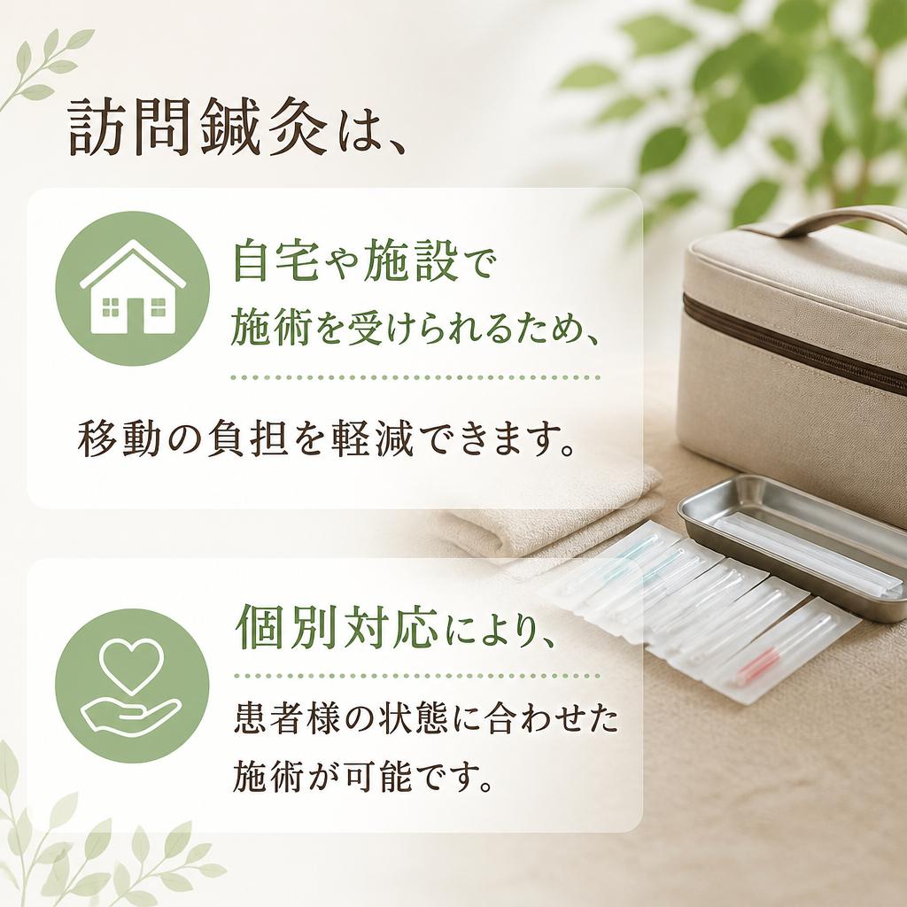 訪問鍼灸のメリット