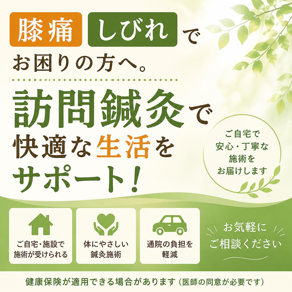 膝痛やしびれでお困りの方へ。訪問鍼灸で快適な生活をサポート！