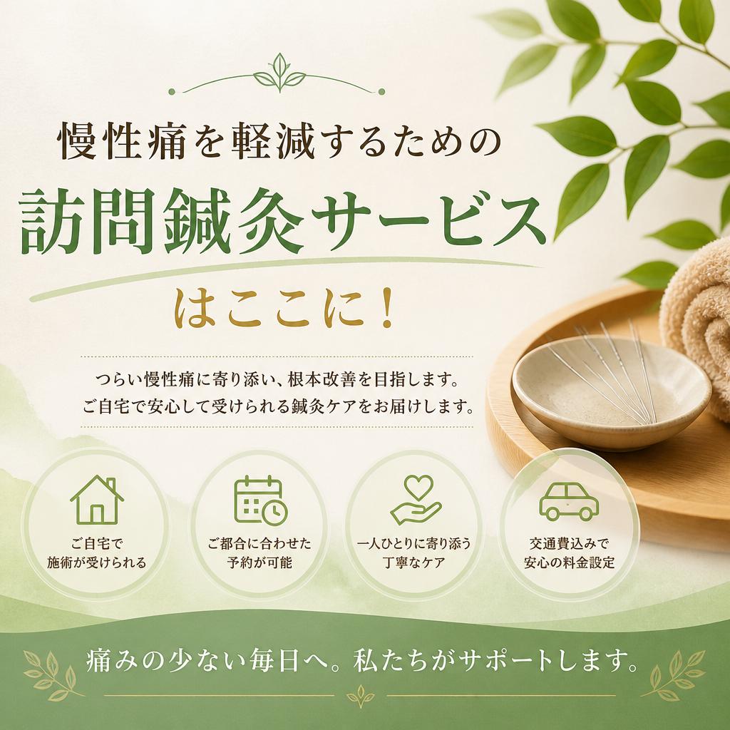 慢性痛を軽減するための訪問鍼灸サービスはここに！