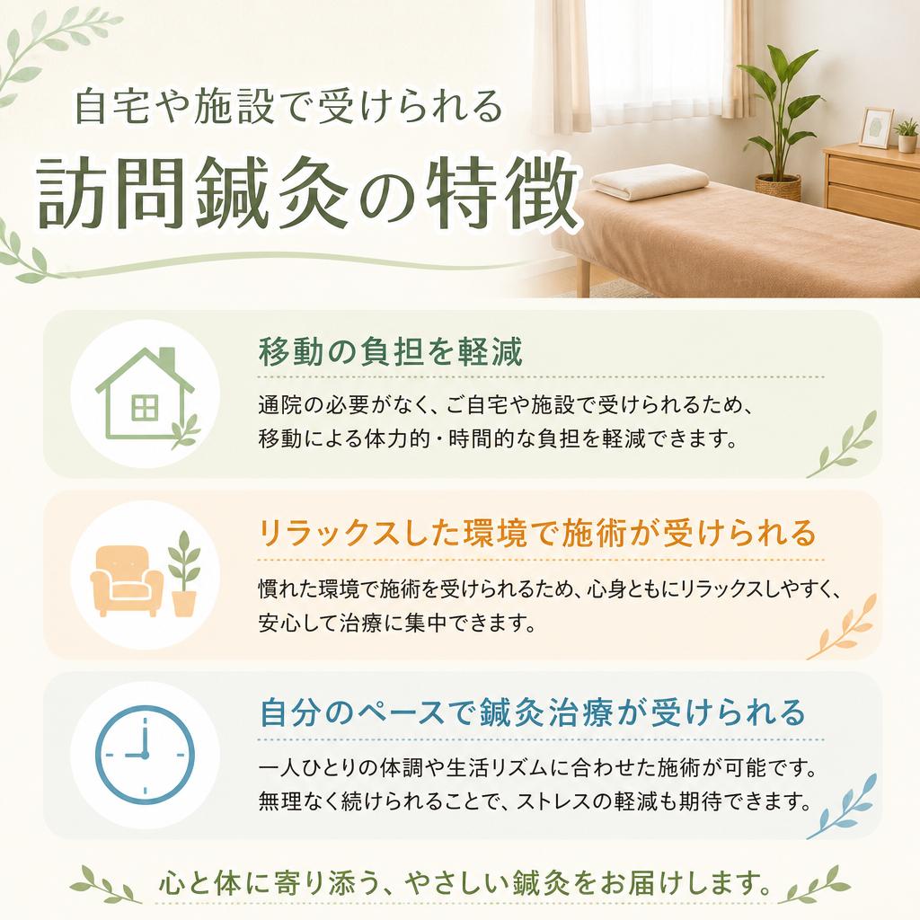 訪問鍼灸のメリットとは