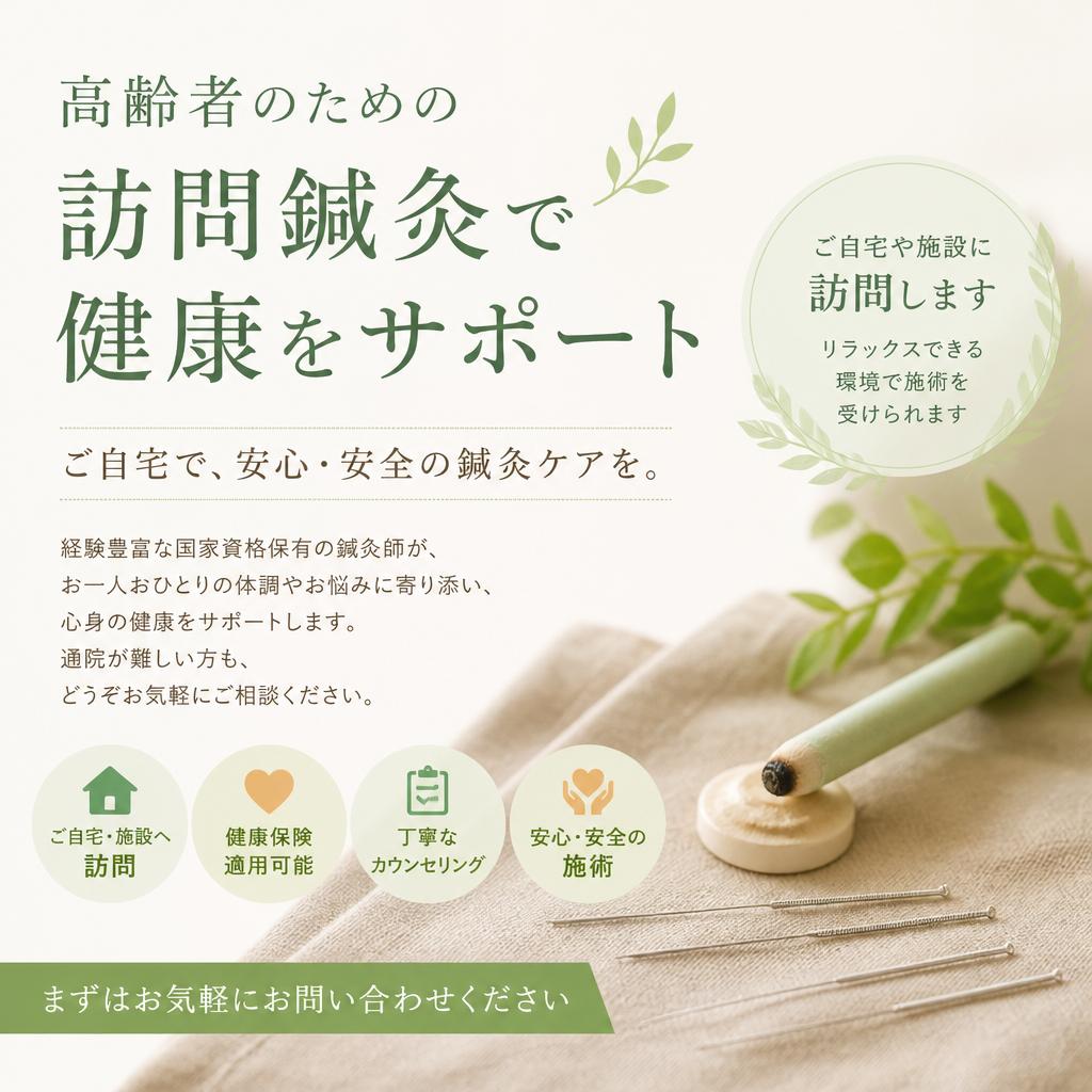高齢者のための訪問鍼灸で健康をサポート