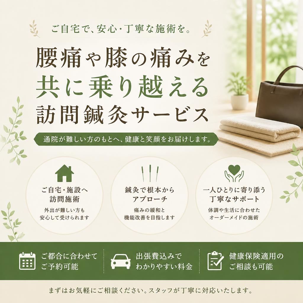 腰痛や膝の痛みを共に乗り越える訪問鍼灸サービス