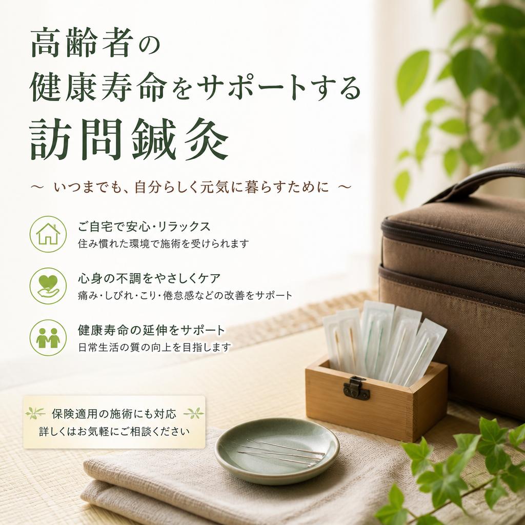高齢者の健康寿命をサポートする訪問鍼灸