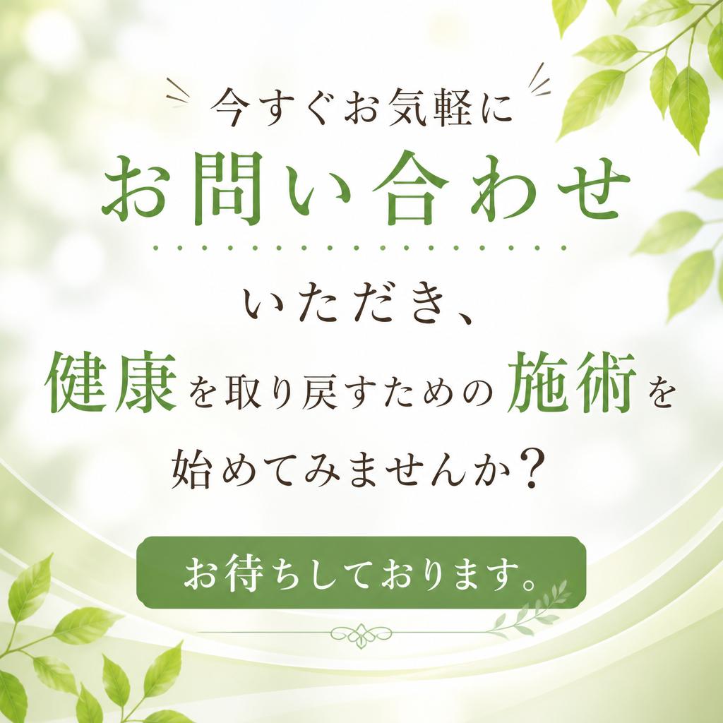 あなたの健康を取り戻す第一歩を！今すぐお問い合わせを
