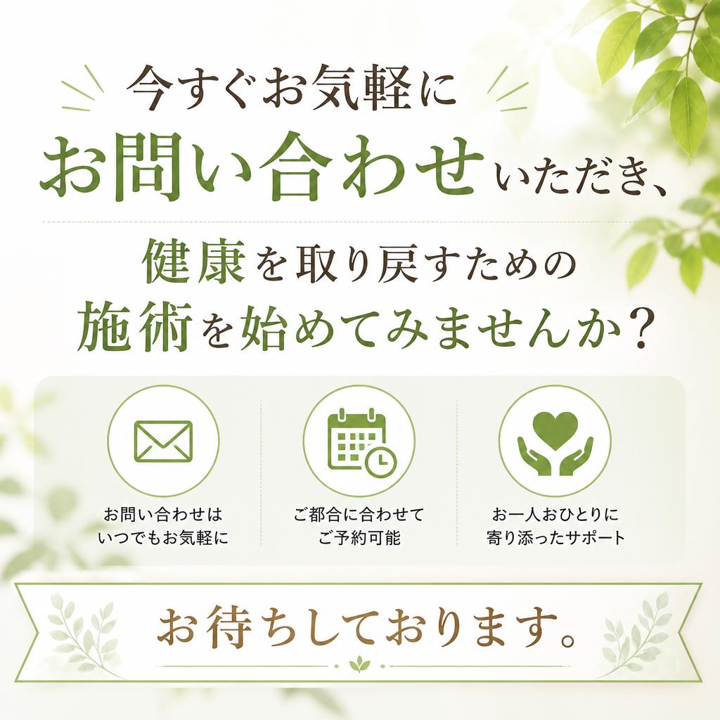 あなたの健康を取り戻す第一歩を！今すぐお問い合わせを