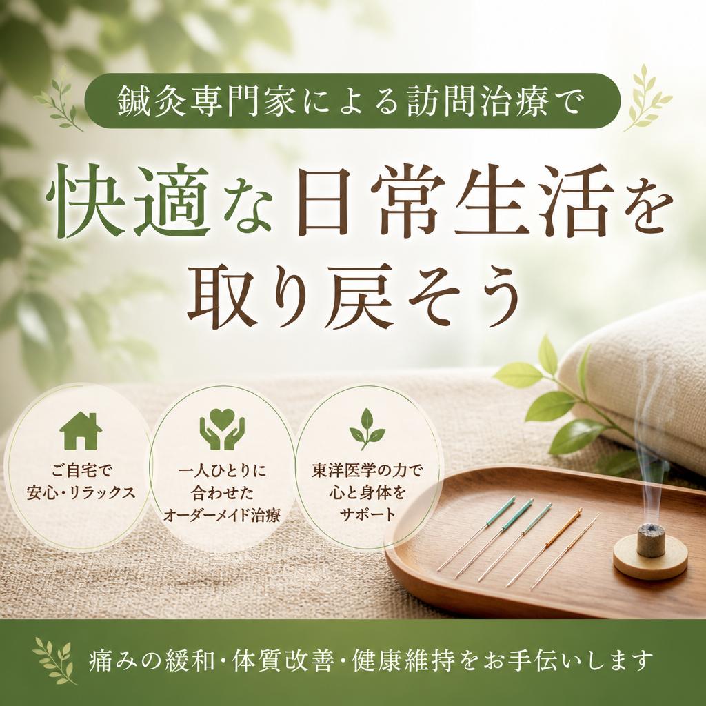 鍼灸専門家による訪問治療で快適な日常生活を取り戻そう