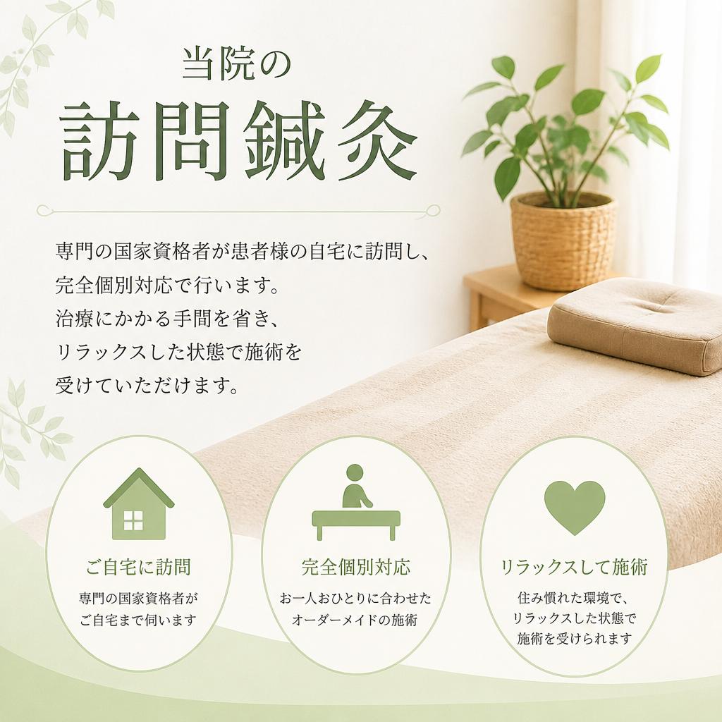 訪問鍼灸の特徴
