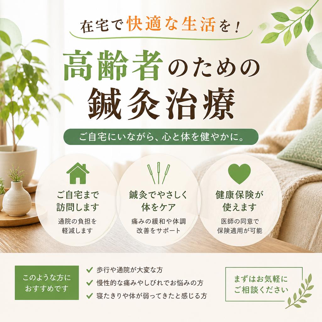 在宅で快適な生活を！高齢者のための鍼灸治療