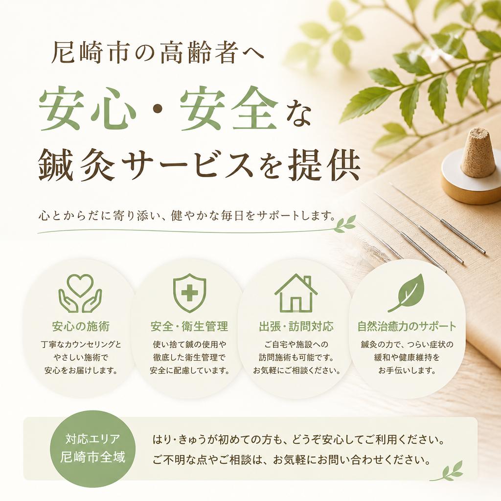 尼崎市の高齢者へ、安心・安全な鍼灸サービスを提供