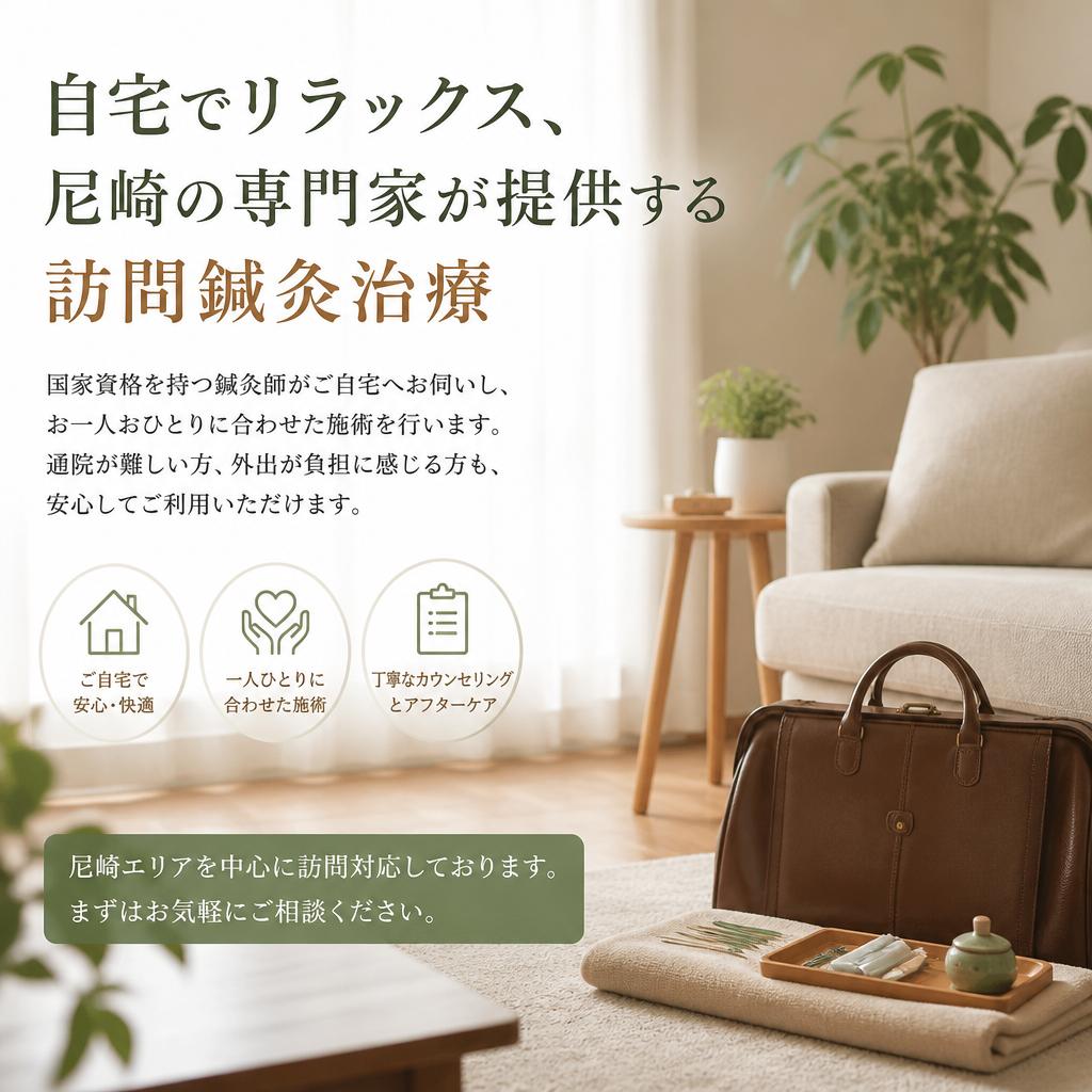 自宅でリラックス、尼崎の専門家が提供する訪問鍼灸治療