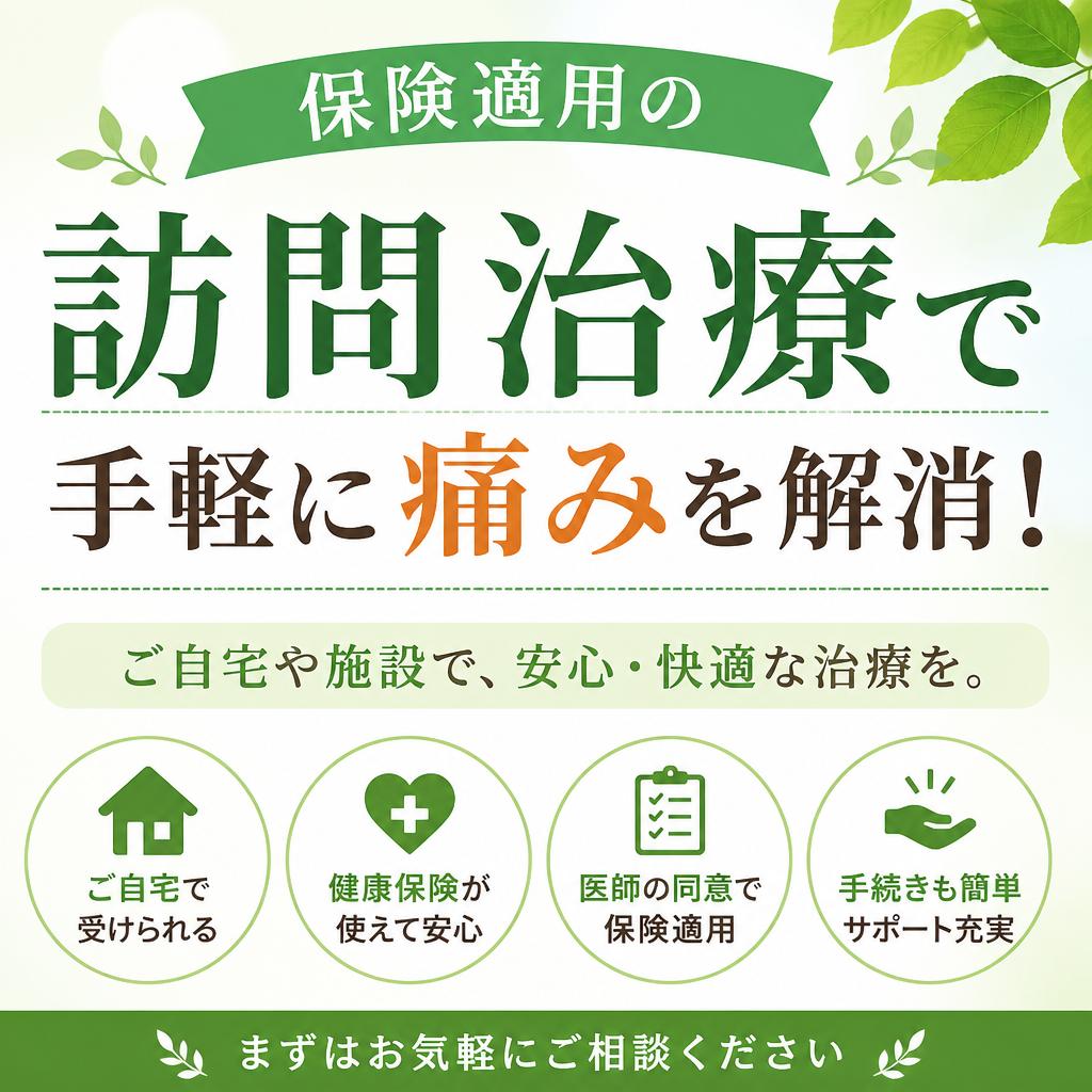 保険適用の訪問治療で手軽に痛みを解消！