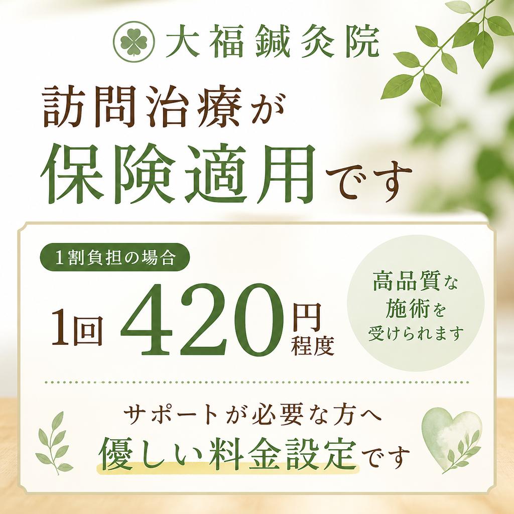 保険適用で安心！