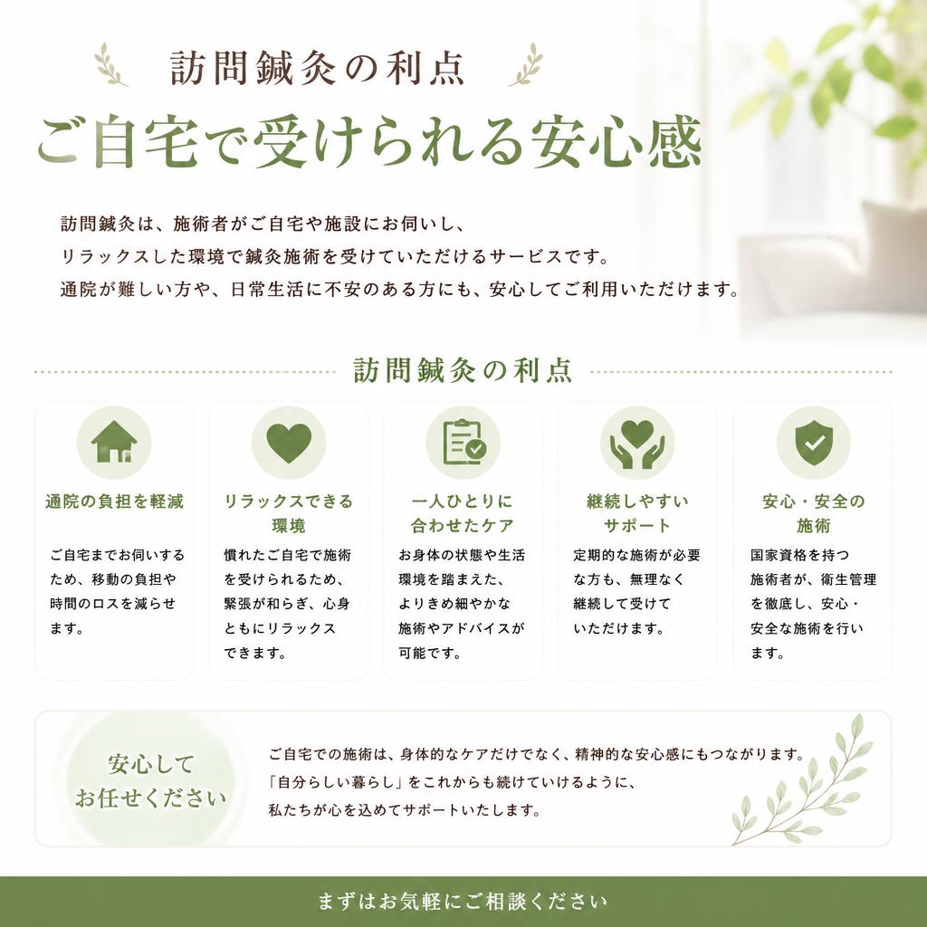 訪問鍼灸の利便性と安心感