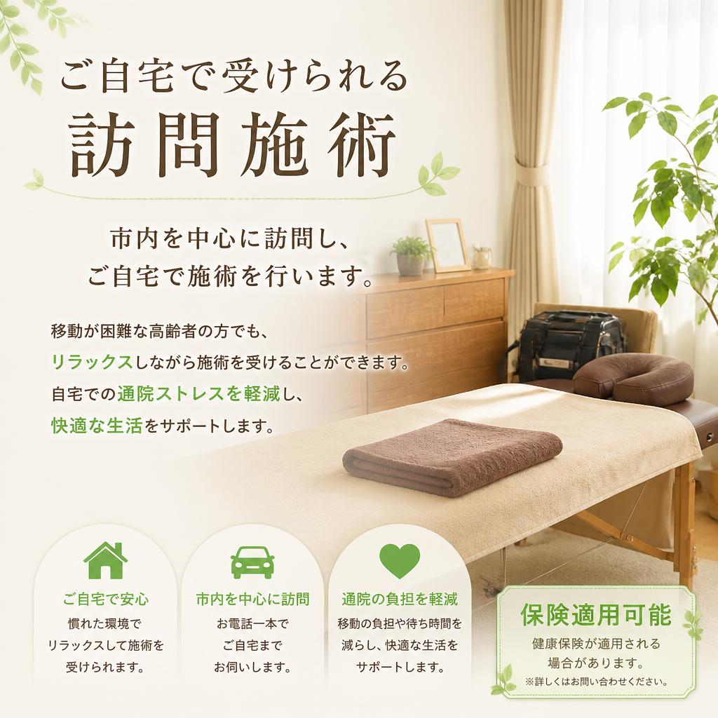 訪問鍼灸での自宅ケア