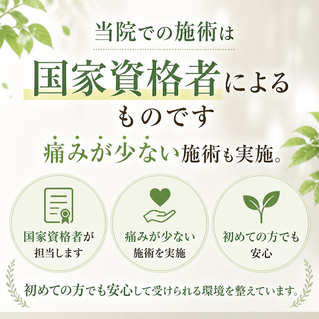 安心・安全な施術が可能