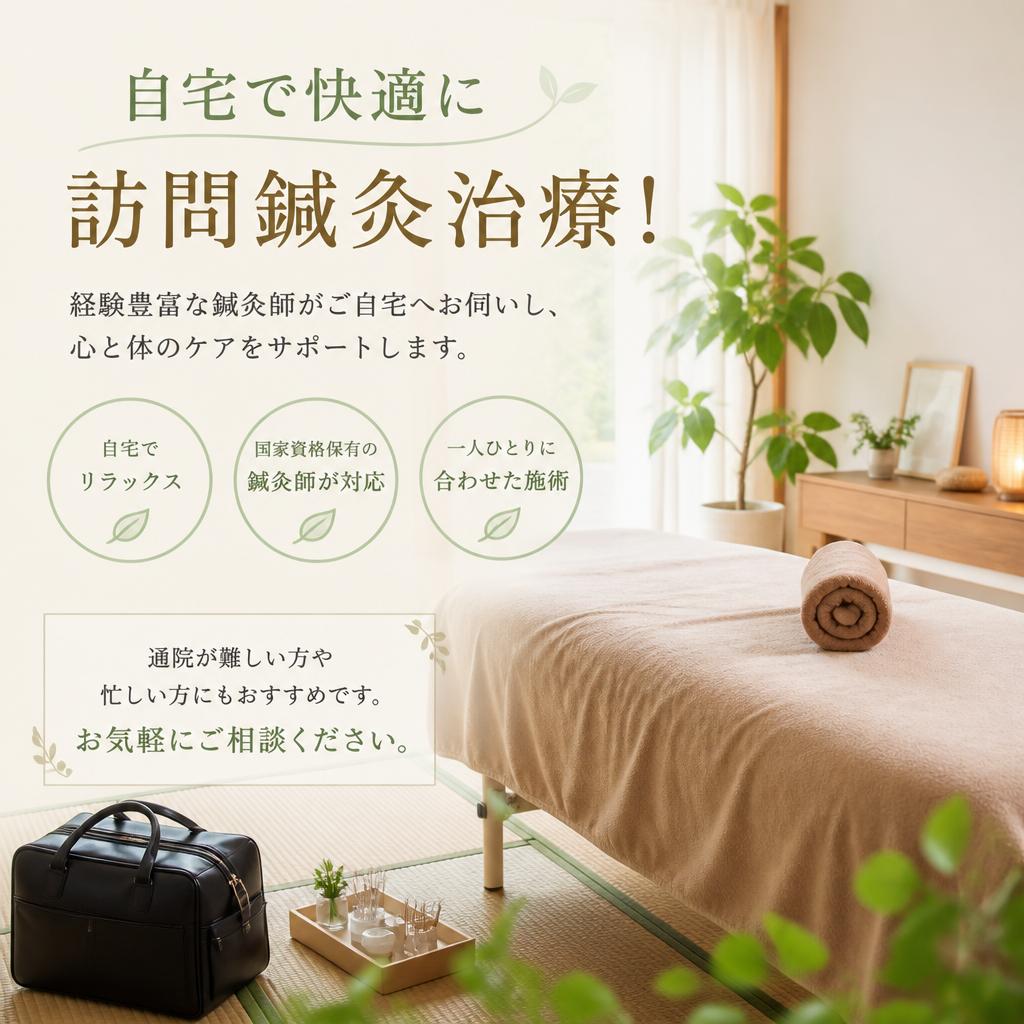 自宅で快適に訪問鍼灸治療！