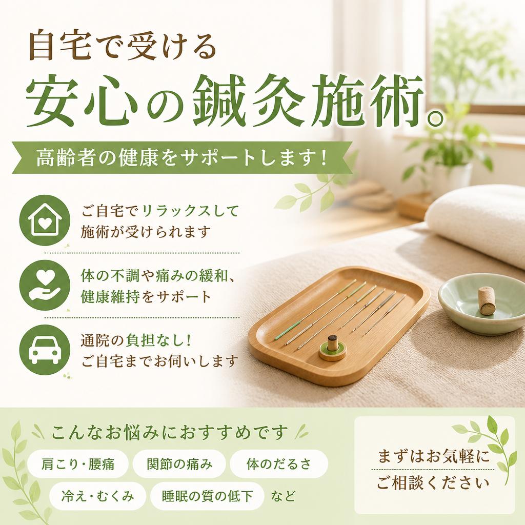 自宅で受ける安心の鍼灸施術。高齢者の健康をサポートします！