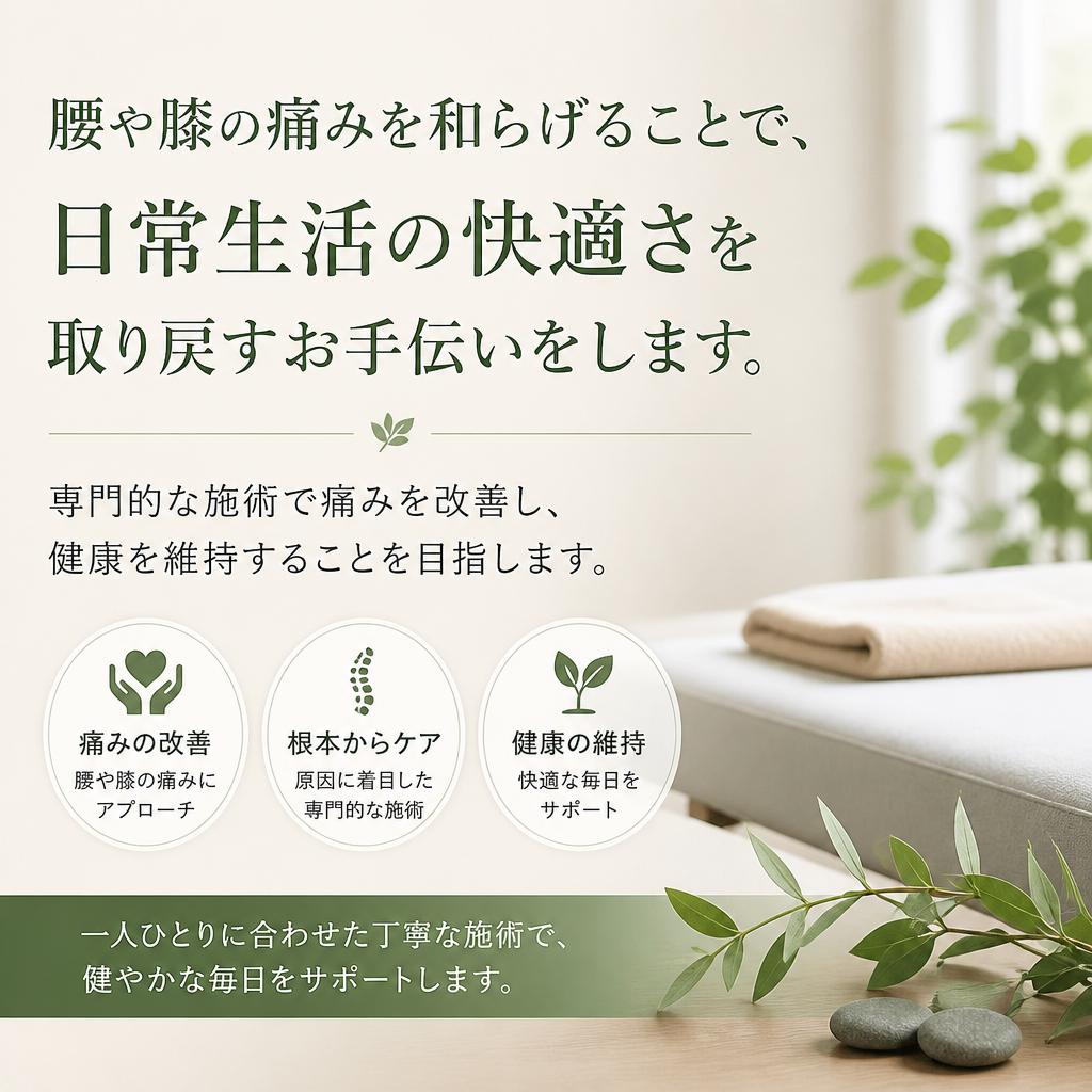 痛みの緩和と健康サポート