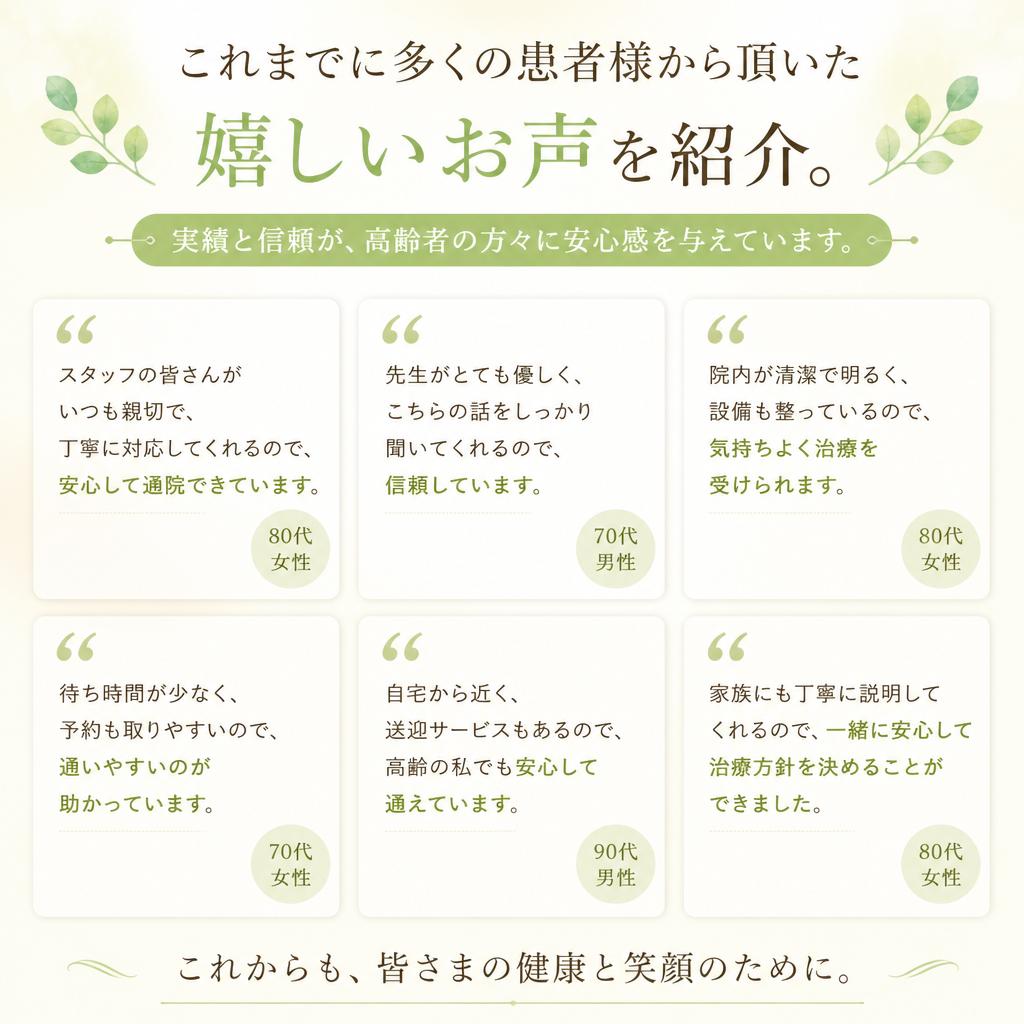 患者様の声 - 実績と信頼