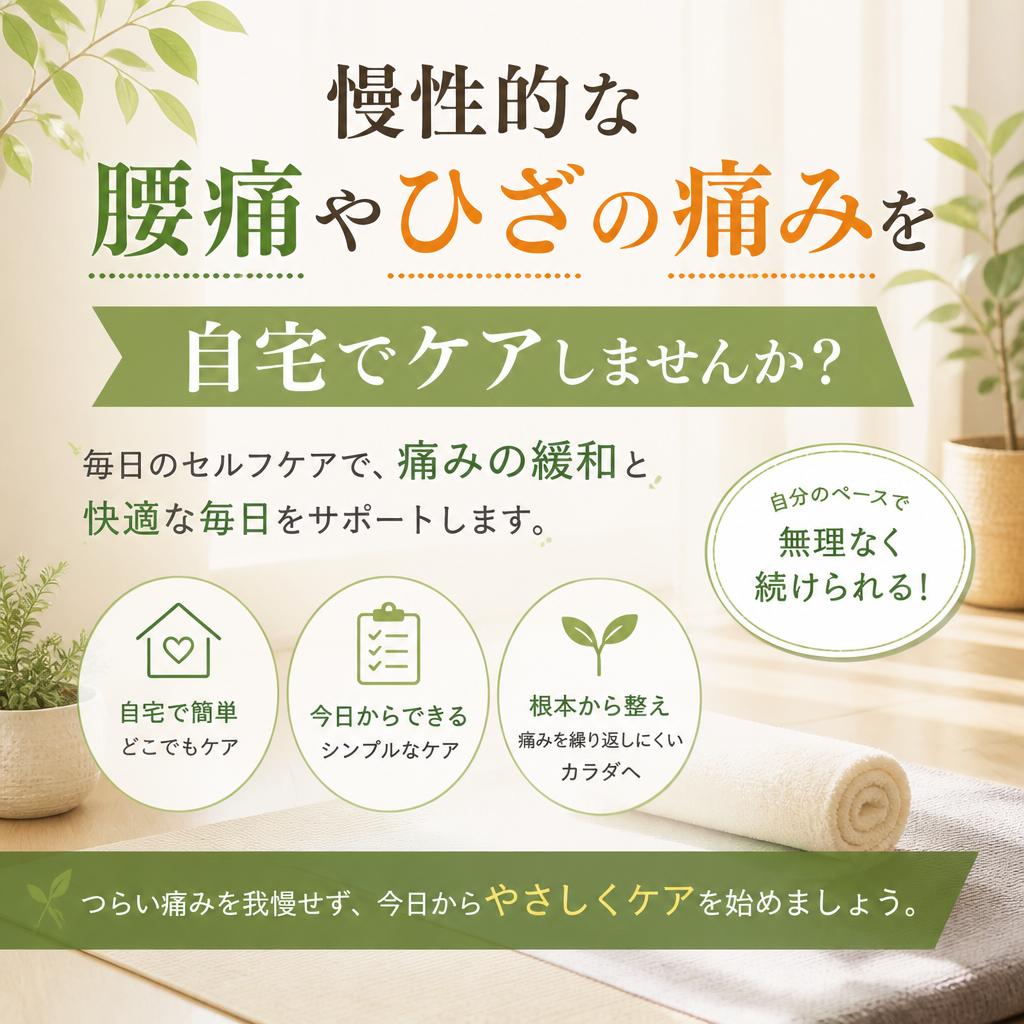 慢性的な腰痛やひざの痛みを自宅でケアしませんか？