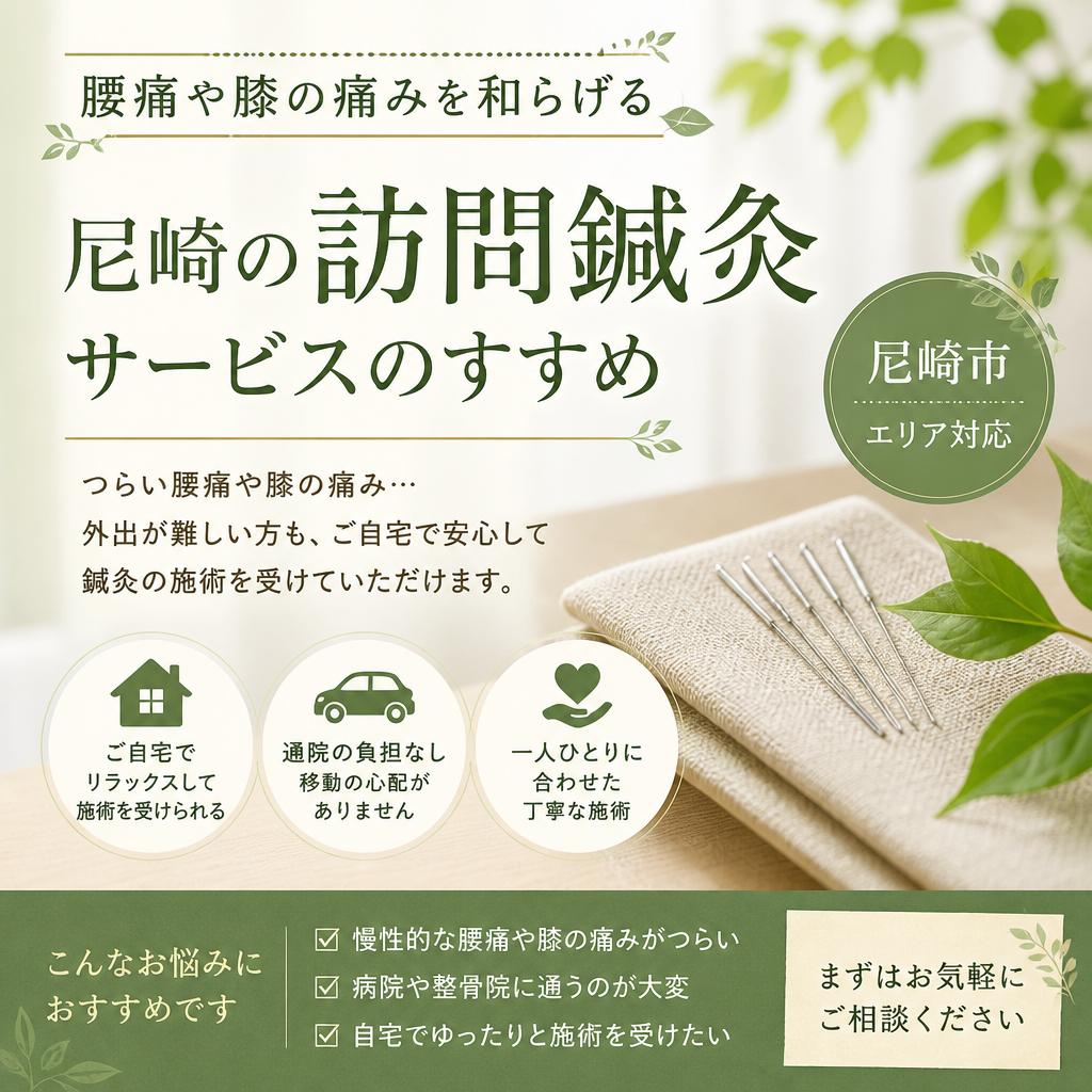 腰痛や膝の痛みを和らげる、尼崎の訪問鍼灸サービスのすすめ