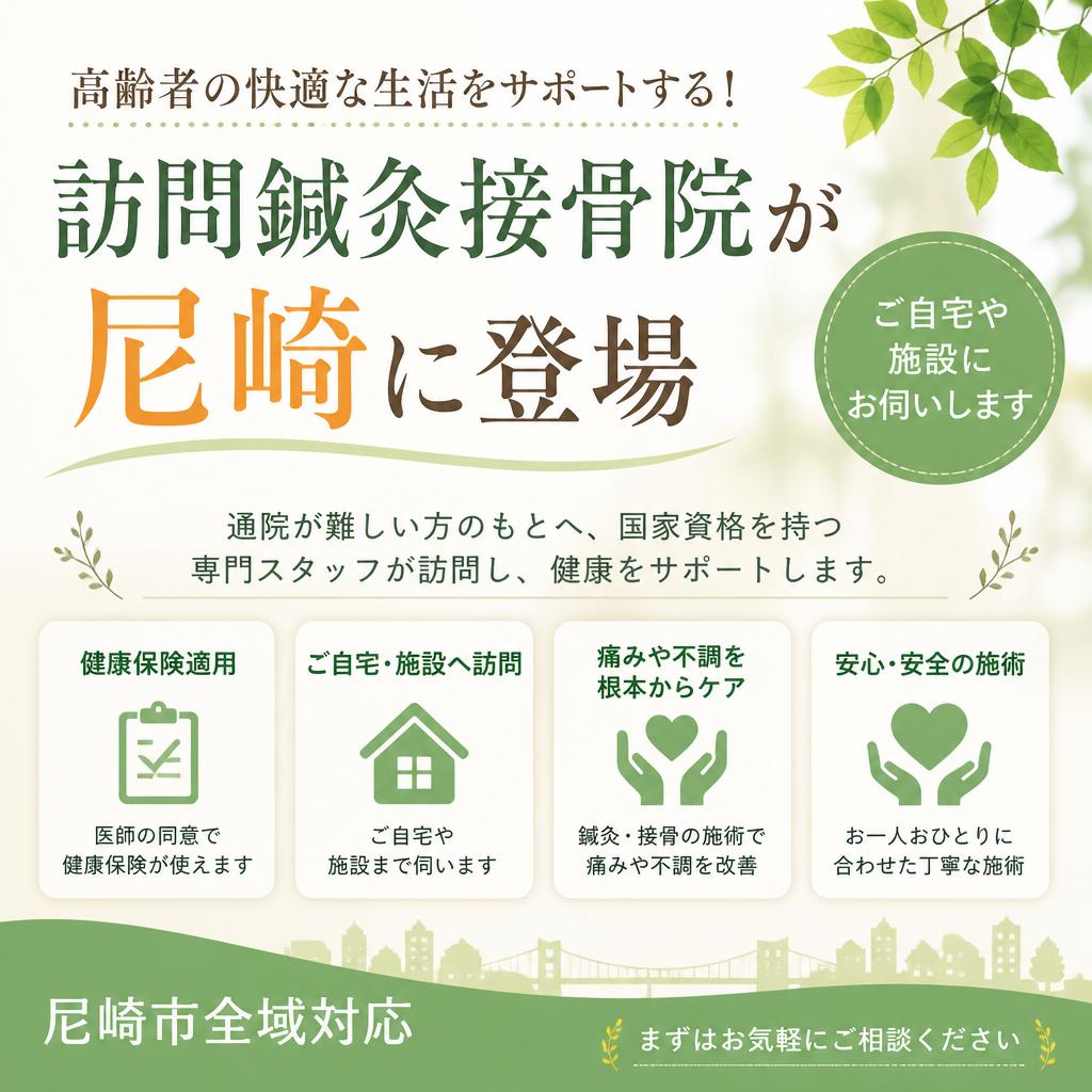 高齢者の快適な生活をサポートする！訪問鍼灸接骨院が尼崎に登場
