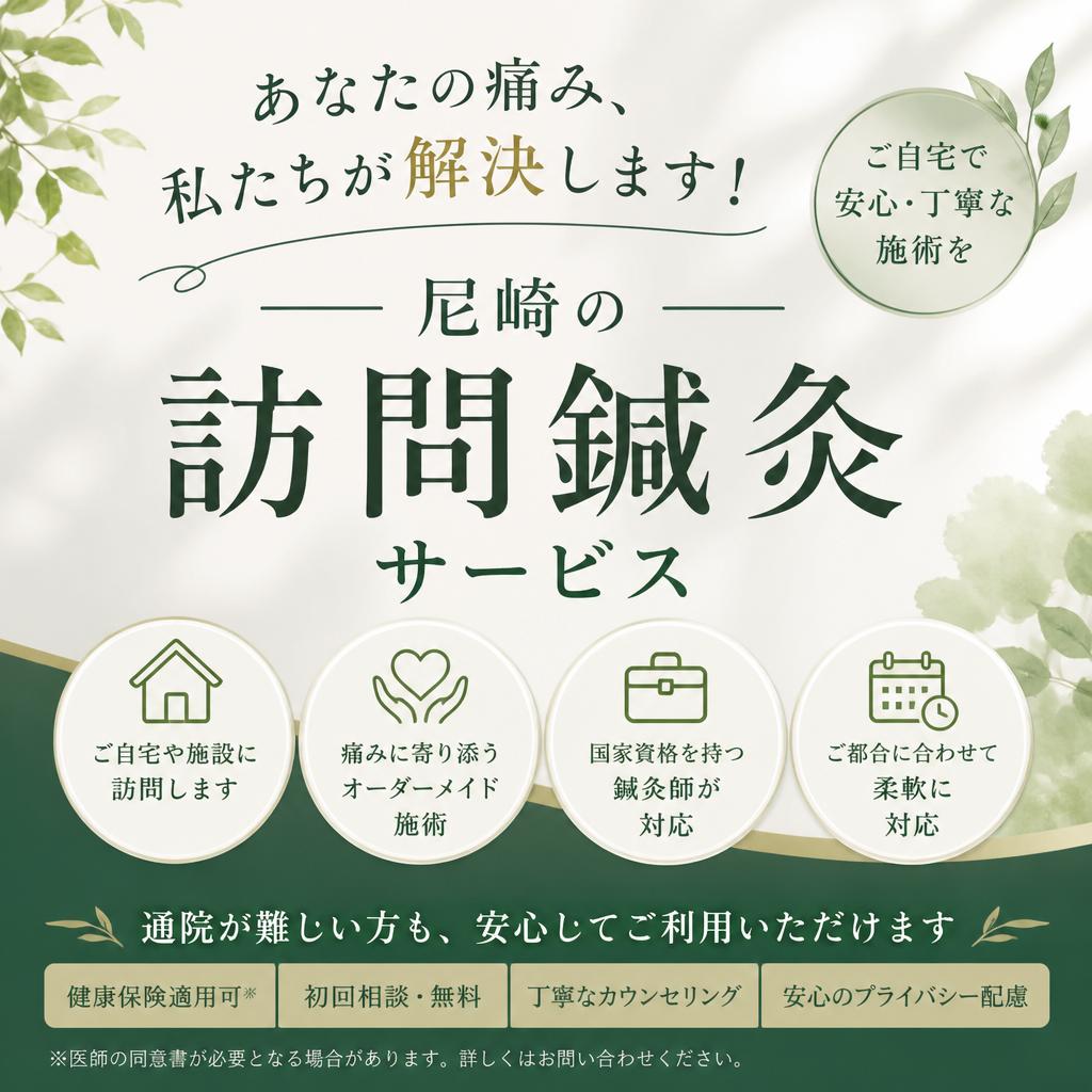 あなたの痛み、私たちが解決します！尼崎の訪問鍼灸サービス
